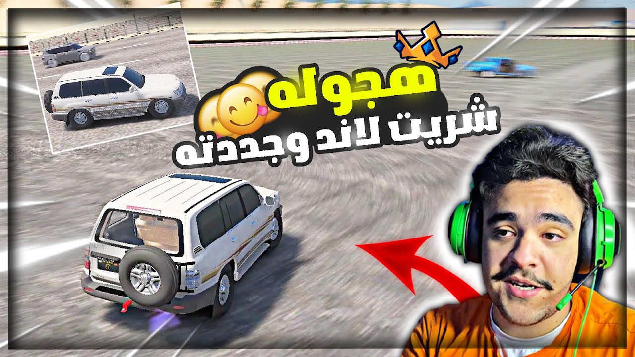 هجوله قراند - شريت لاند كروزر من التشاليح و رجعته وكاله و تحدي جديد لايفوتك 🔥✌️