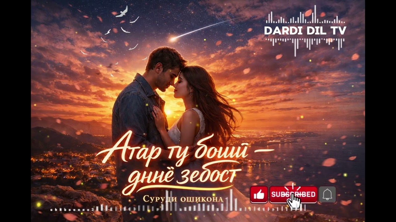 Дунё маро бо ту дӯст дошт💝🥰Суруди ошикона2026🔥