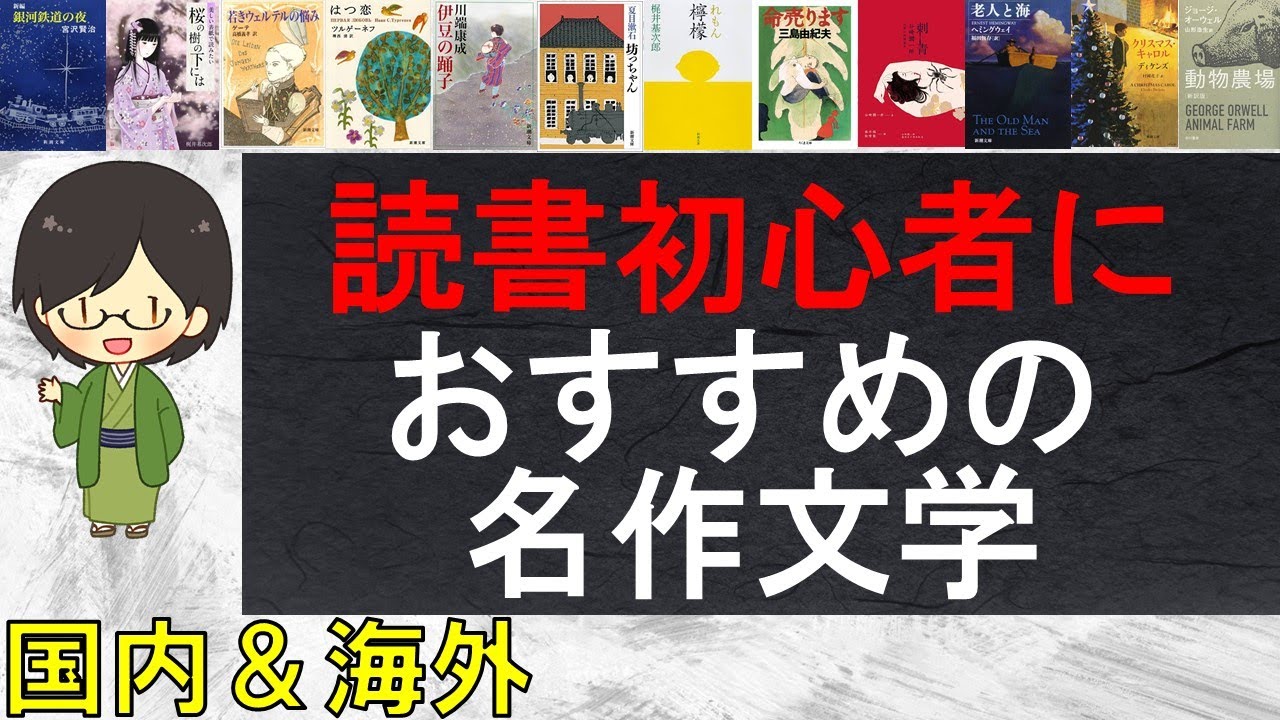 読書初心者の方におすすめの名作文学を紹介します！