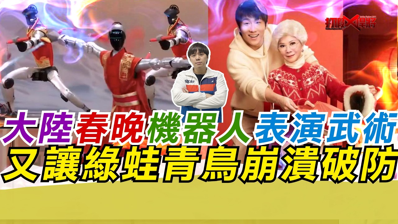 大陸春晚機器人表演武術 又讓綠蛙青鳥崩潰破防｜寒國人