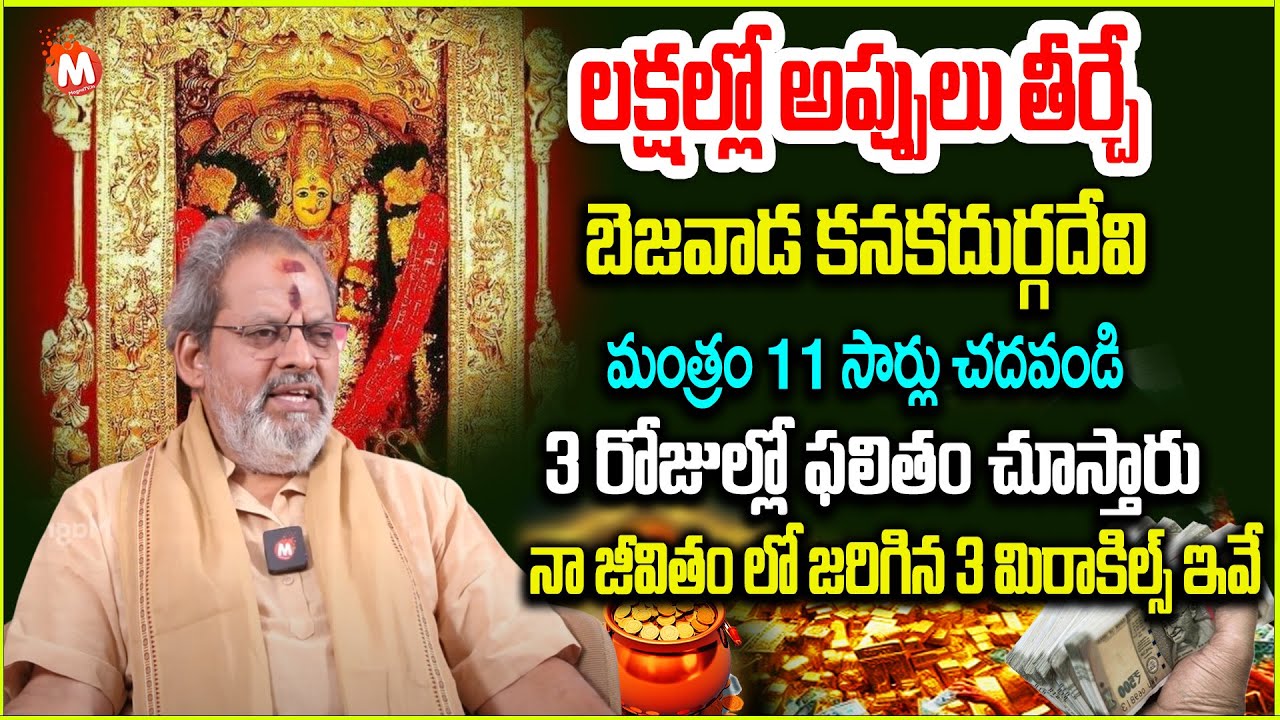 క‌న‌క‌దుర్గా మంత్రం 11 సార్లు  చ‌ద‌వండి .. . |  kanaka Durga Ammavari mantra | ‪@MagnaBhakthi‬