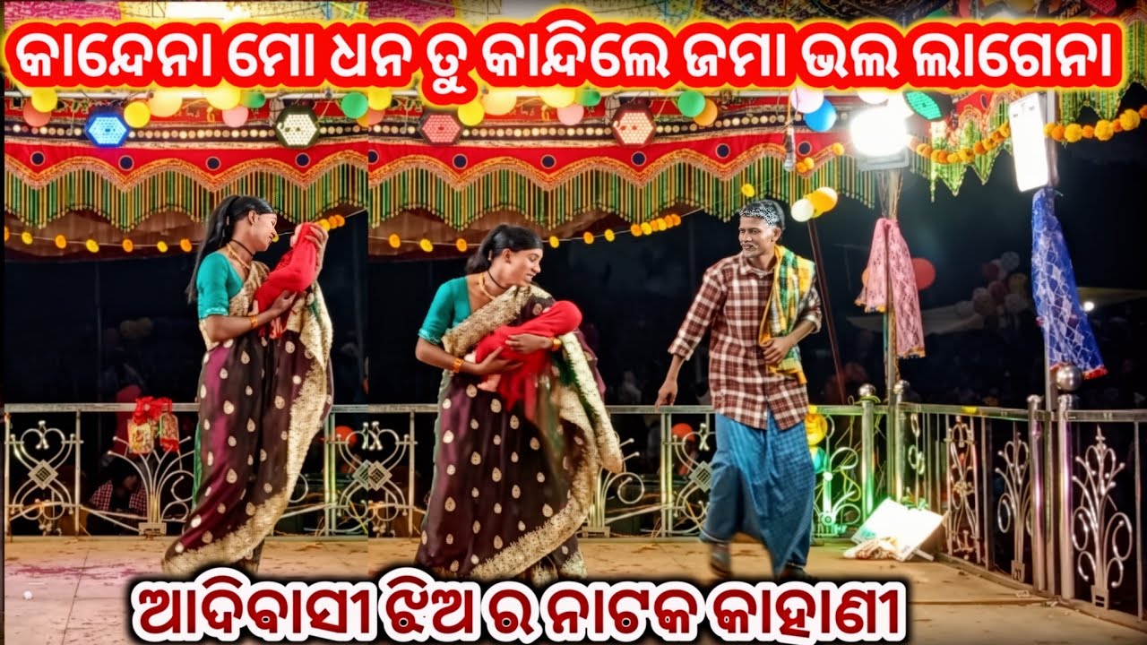 ମୋ ଧନ ଆଉ କାନ୍ଦେନା ତୁ କାନ୍ଦିଲେ ଜମା ଭଲ ଲାଗେନା (ଗୋନ୍ଧି ଗ୍ରାମର ଆଦିବାସୀ ଝିଅ ଖରାପ ନୁହଁ ନାଟକ )