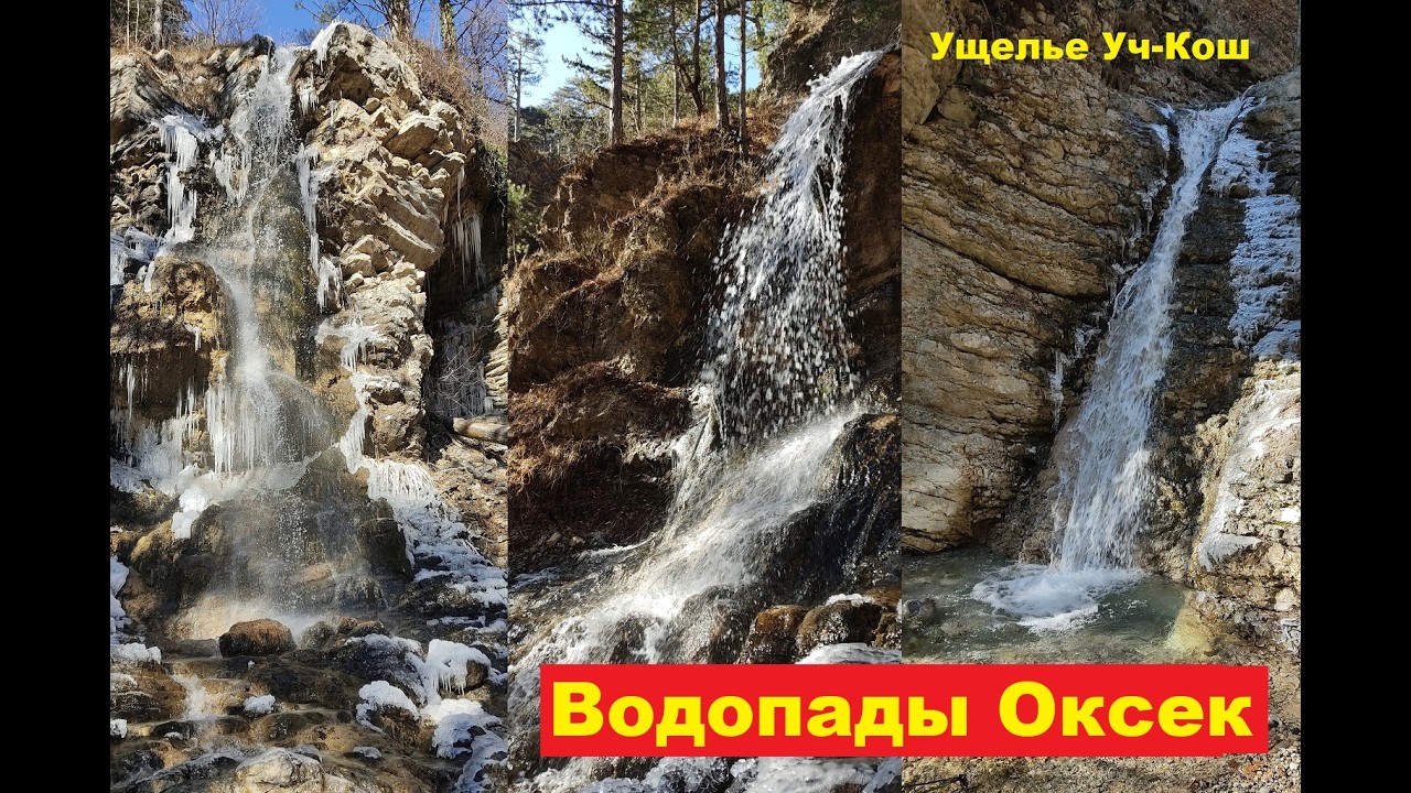 Нижние водопады Оксека