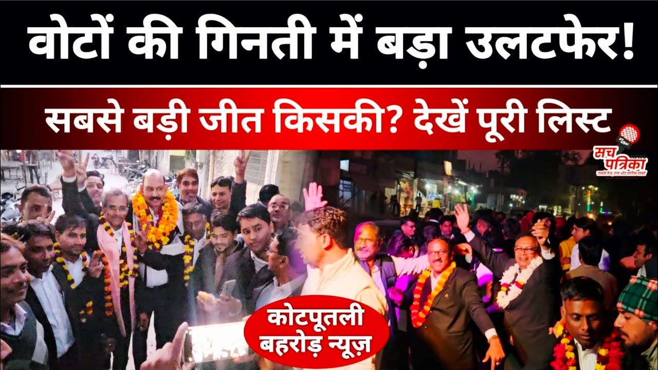 कोटपूतली में मचा धमाका | जुलूस&ndash;जश्न शुरू | Kotputli Behror Bar Association Election Results