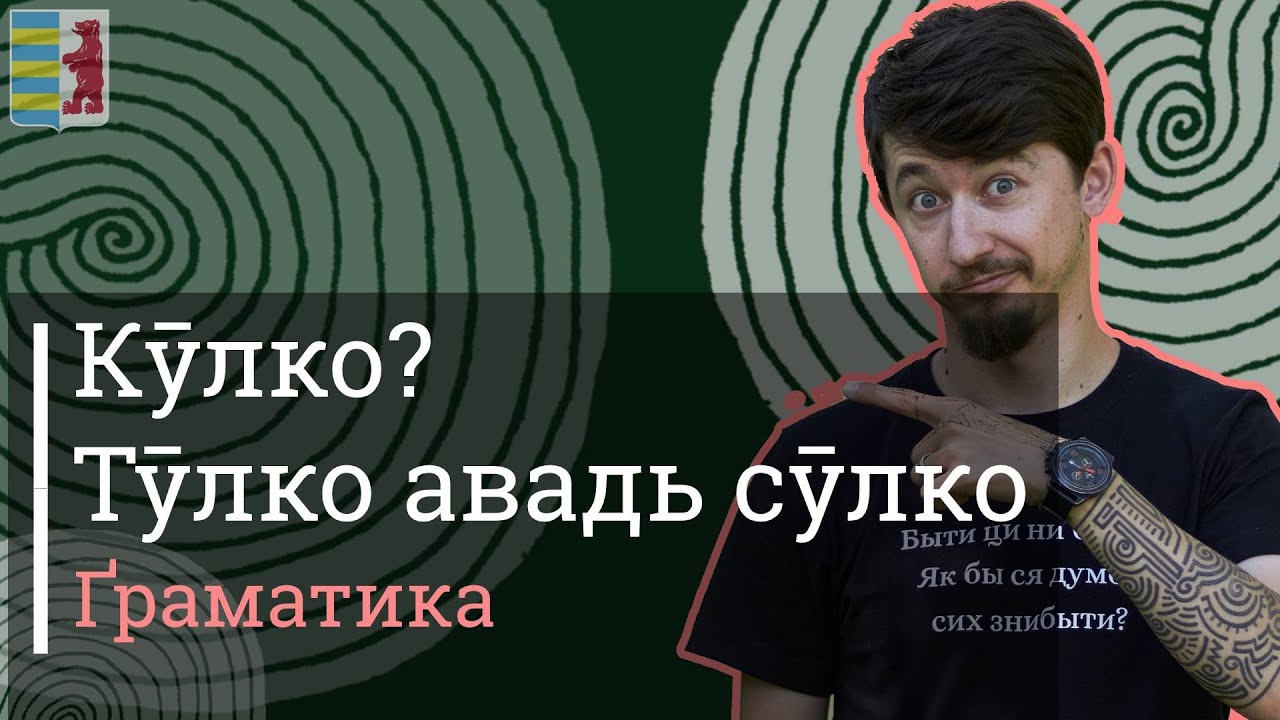 Кӯлко? Тӯлко авадь сӯлко | Ґраматика