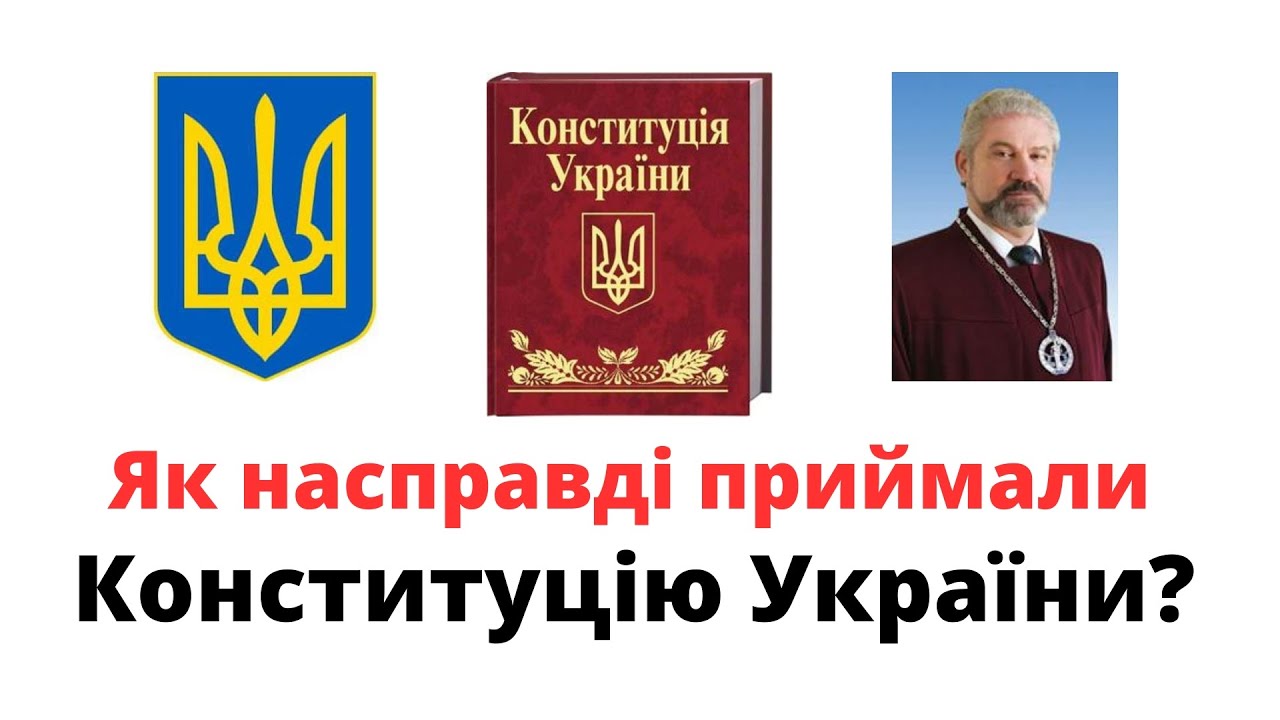 Як насправді приймали Конституцію України? - розповідає Віктор Шишкін @mukhachow @vi.shyshkin