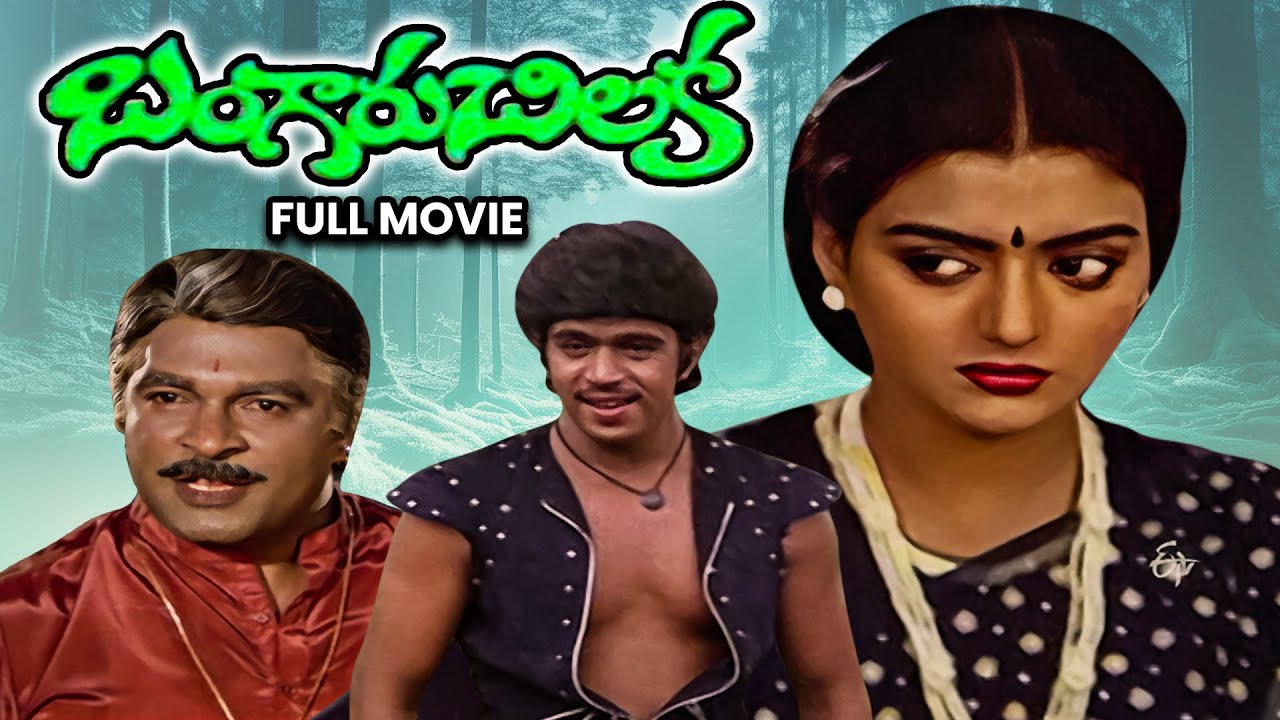 Bangaru Chilaka Full Movie | Arjun,Bhanupriya,Gummadi,Anjali Devi,Nutanaprasad,Giribabu | ETV Cinema