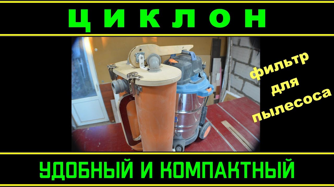 Фильтр циклон к строительному пылесосу. Компактный, с быстрым опорожнением емкости