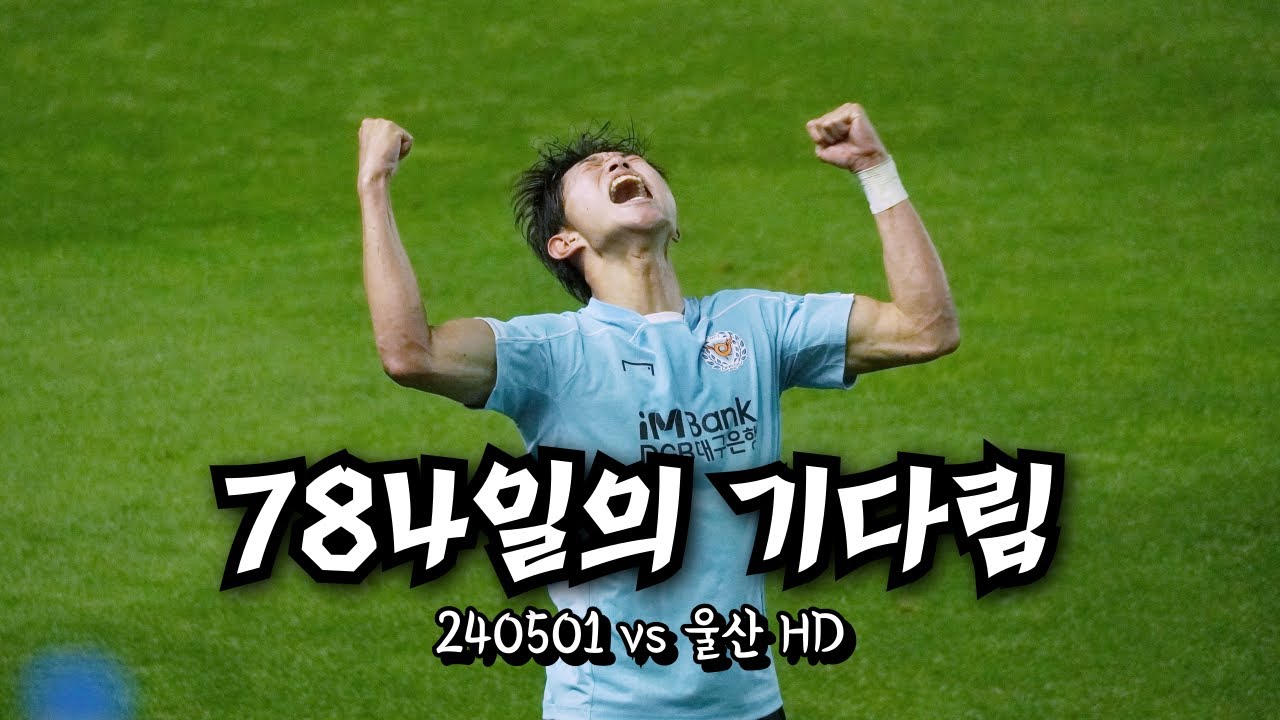 대구FC 브이로그 | VS 울산HD | K리그직관 | 2024KLEAGUE10R | 박용희 데뷔골 | 입단 784일째에 넣은 데뷔골 | DGB대구은행파크