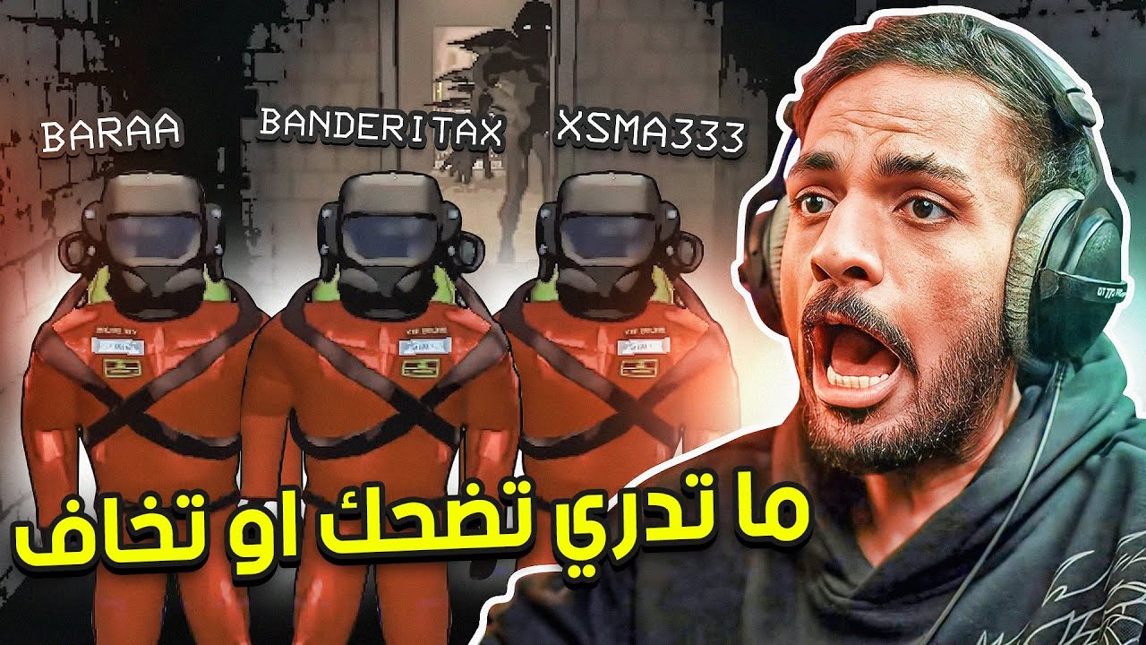 ماتدري تضحك ولا تخاف مع محمد وبراء | Lethal Company