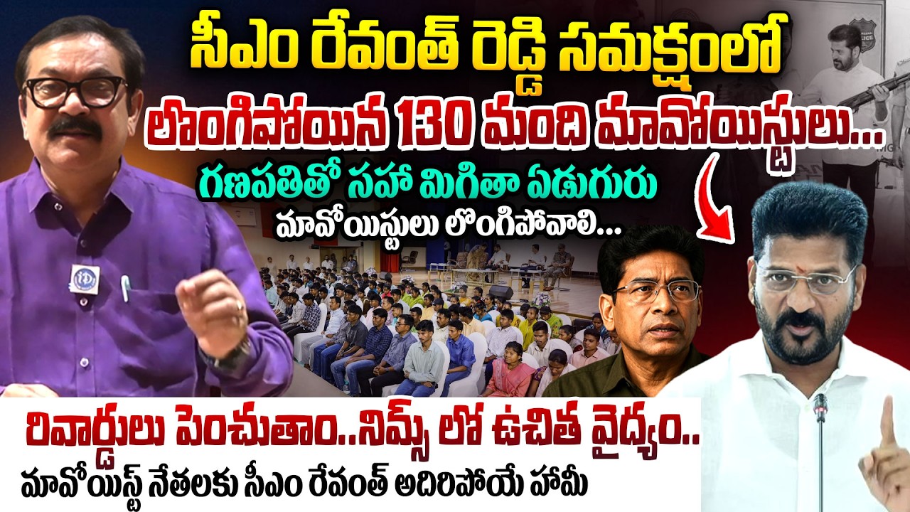 CM Revanth Reddy LIVE🔴: తెలంగాణ లో లొంగిపోయిన 130 మంది మావోయిస్టులు | Maoists Surrender Telangana
