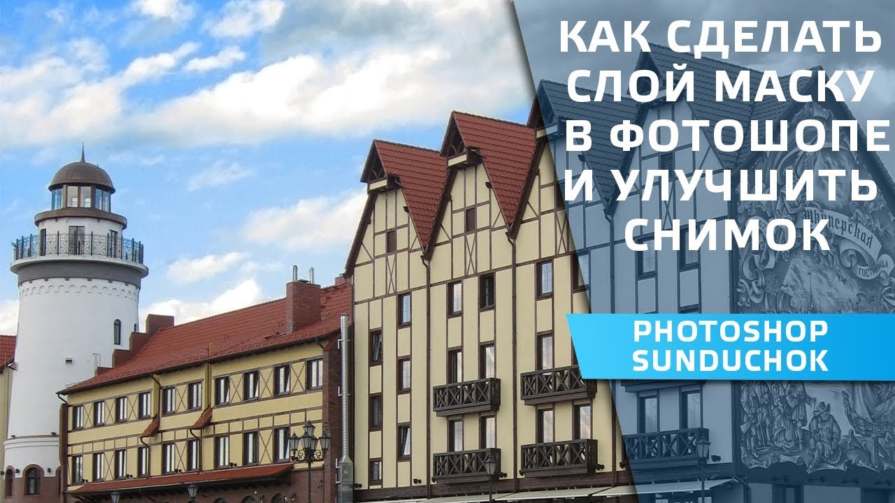 Как сделать слой маску в фотошопе и улучшить снимок