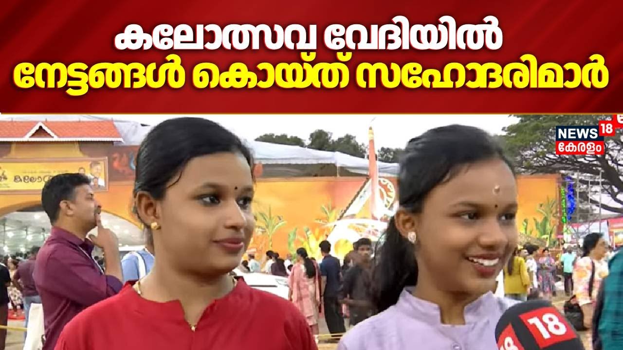 കലോത്സവ വേദിയിൽ നേട്ടങ്ങൾ കൊയ്ത് സഹോ​​ദരിമാർ | Kerala School Kalolsavam 2026| Mono Act | Koodiyattam