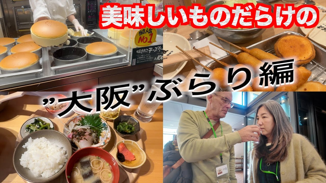 【40歳からの海外移住】日本はやっぱり美味しい🤤大阪ぶらり街歩きの旅編！