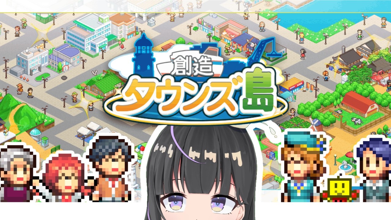 【 創造タウンズ島 】株に経営！恋愛のサポート！！ゆるゆる雑談しながら島を開発【あまの光凛】【#ぴかりーむ】