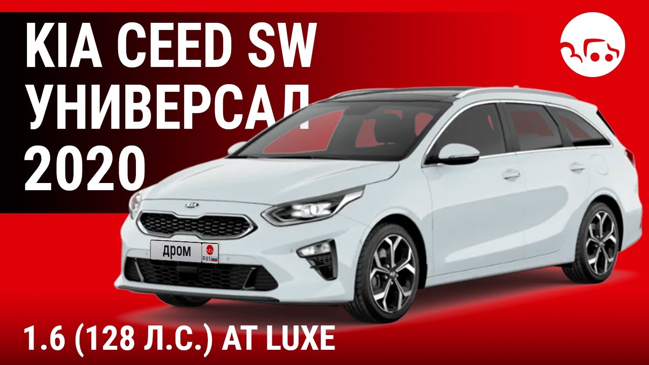 Kia Сeed SW Универсал 2020 1.6 (128 л.с.) AT Luxe - видеообзор