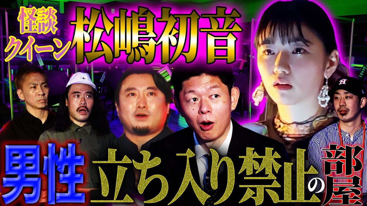【初耳怪談】怪談クイーンが語る！男性立ち入り禁止の部屋【松嶋初音】【島田秀平】【ナナフシギ】【怖い話】