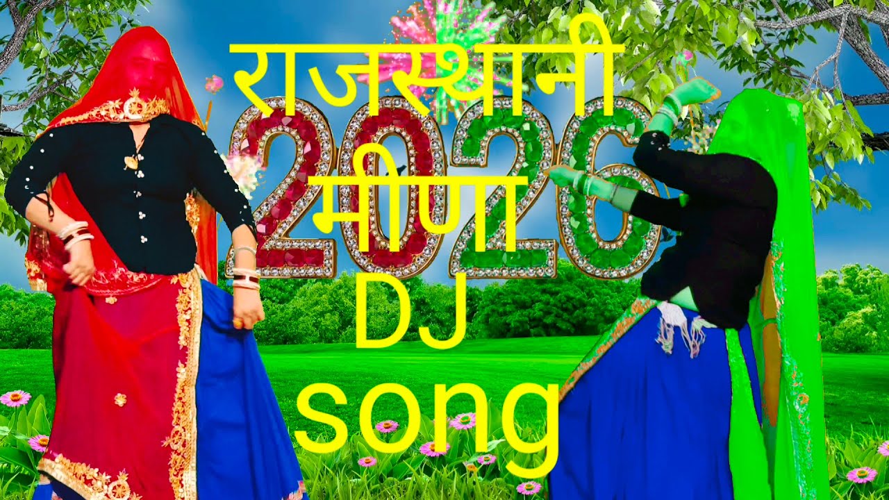 #happynewyear2026 Rajasthani DJ song//तारीख बदली बदलगी साल बदलगी जान देवाडी।।#meenageet 