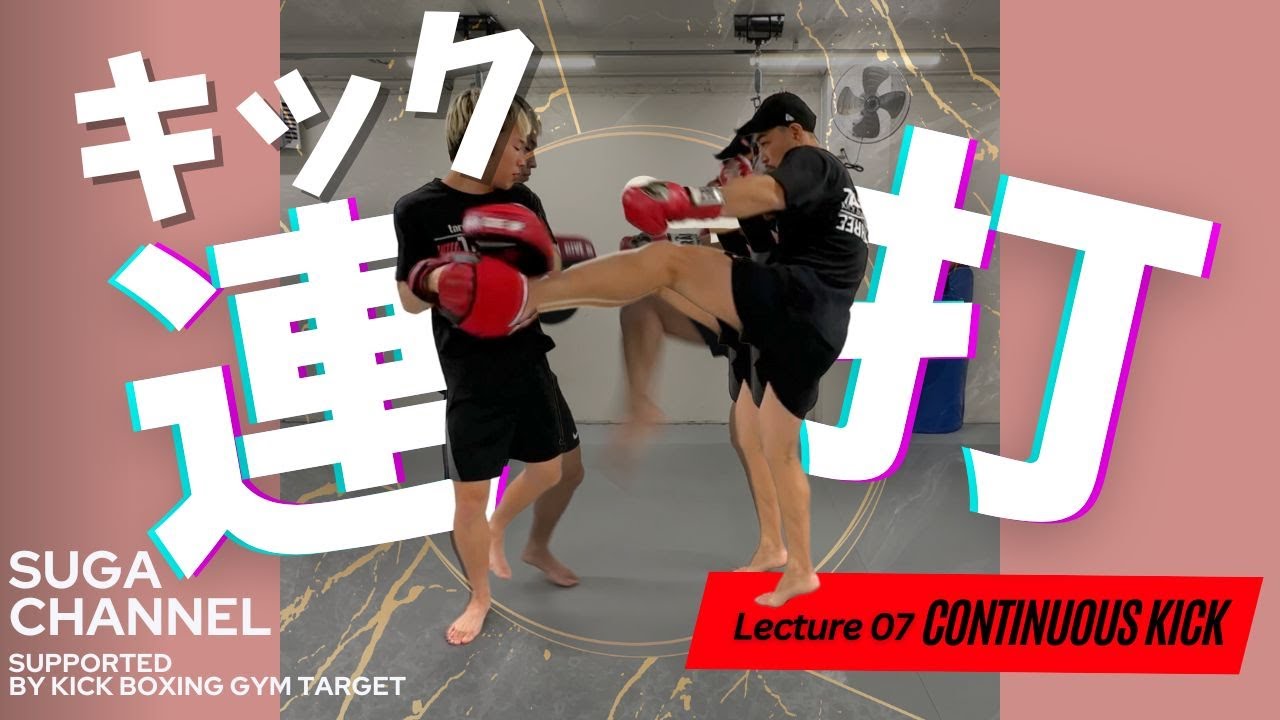 【キックボクシング】超わかりやすい！キック連打のコツ