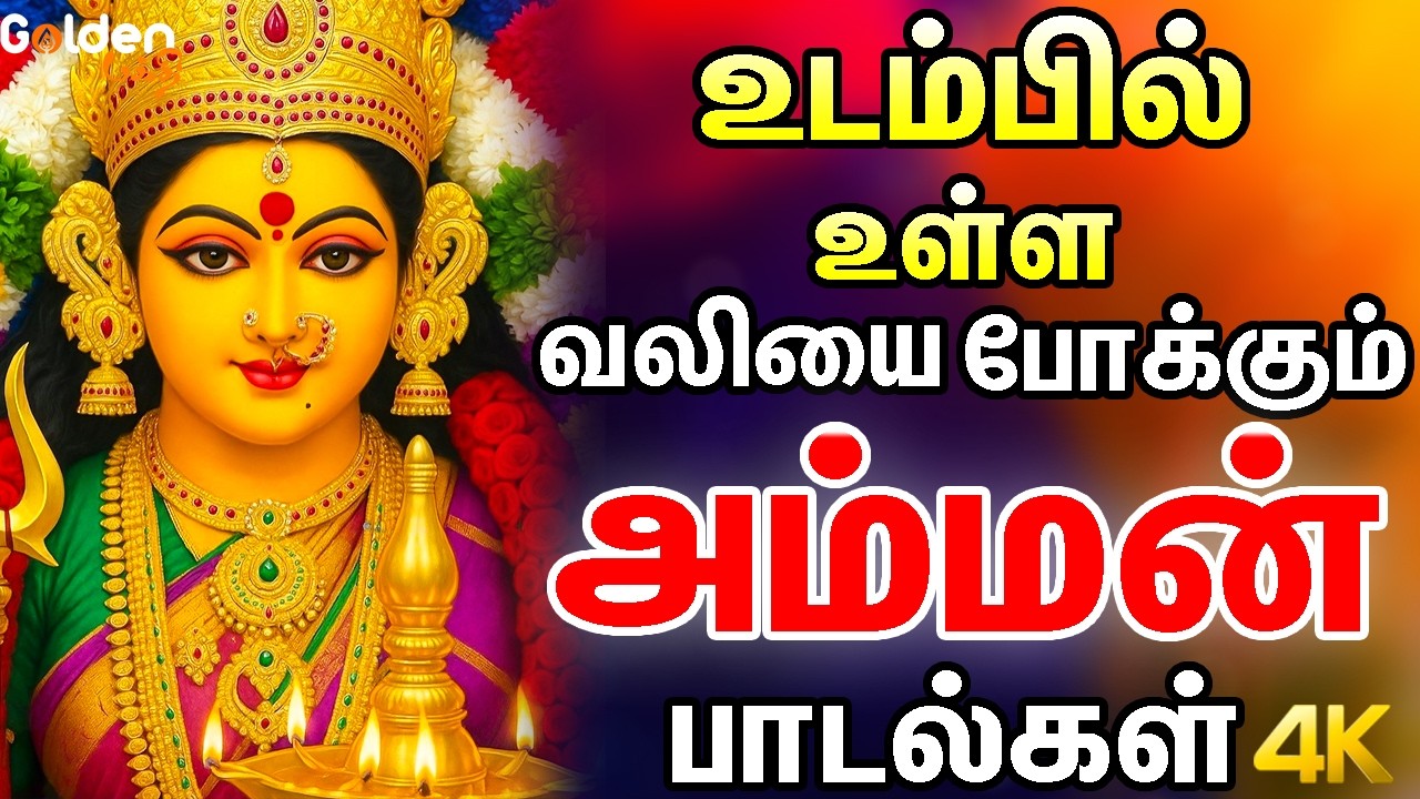 உடம்பில் உள்ள வலியை போக்கும் அம்மன் பாடல்கள் | Best Amman Songs | Amman Padalgal.