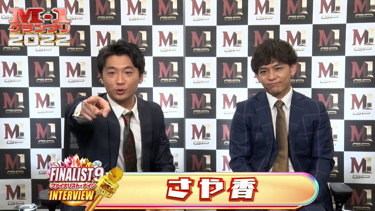 【M-1ファイナリスト9】インタビュー「さや香」