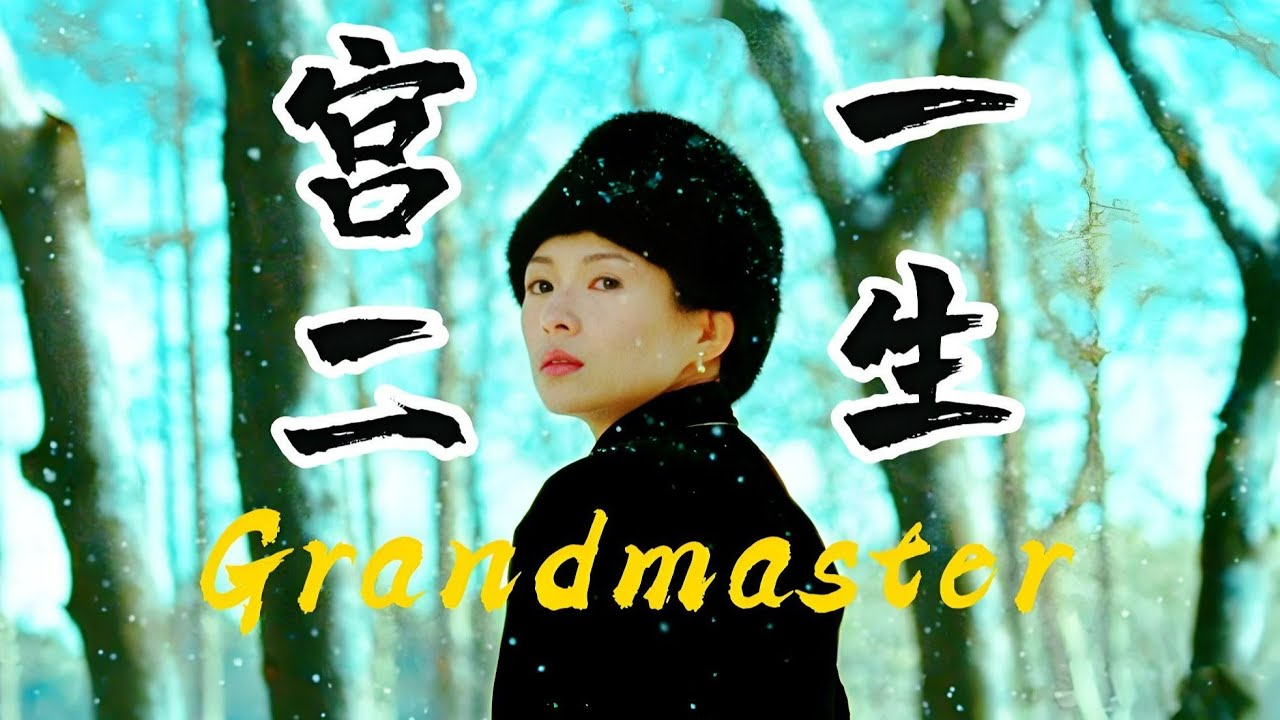 第一視角走進宮二的一生：雁過無痕風有情，生死兩忘江湖裡。 #一代宗師#宮二#章子怡