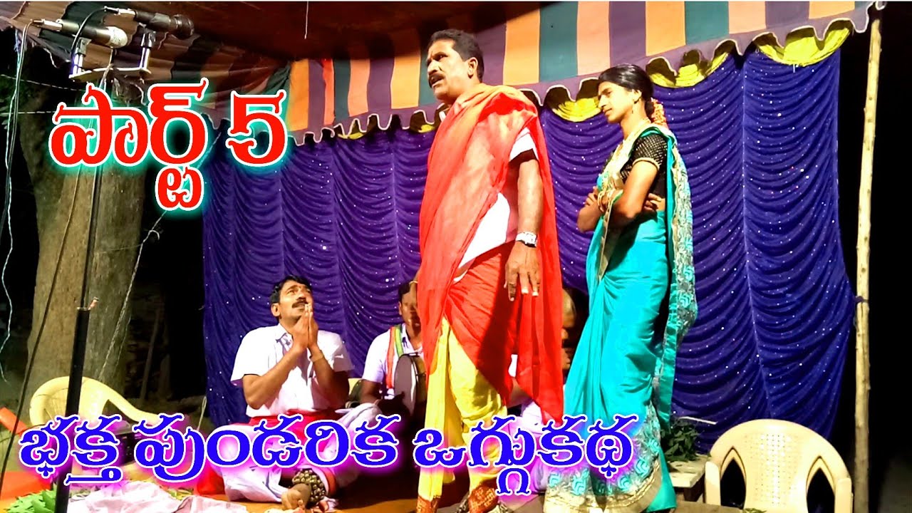Sri Bhaktha Pundareeka Oggukatha part 5// Telangana Oggu katha 9963722391.7893830716
