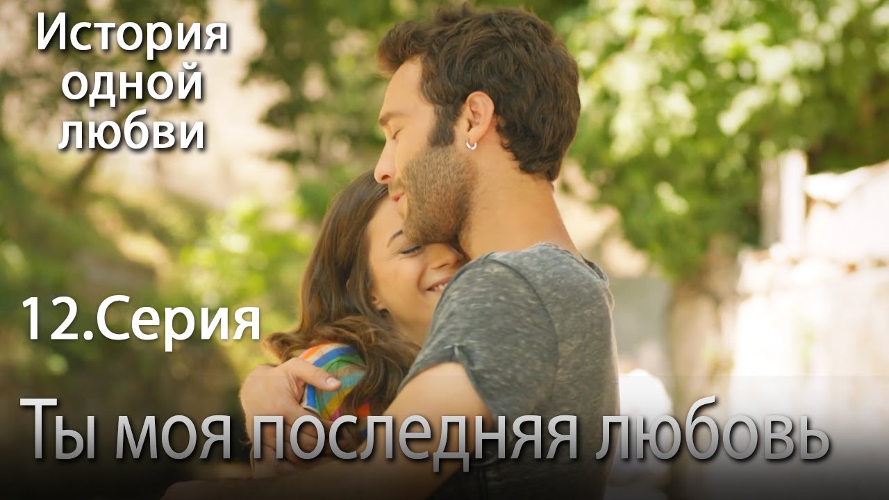 Ты моя последняя любовь - История одной любви - 12