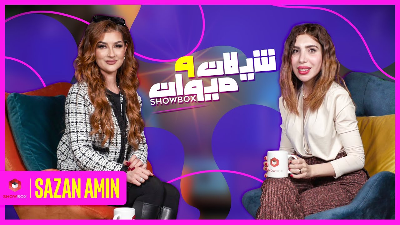 Shilan w mewan lagal Sazan amin شیلان و میوان لەگەل سازان ئەمین