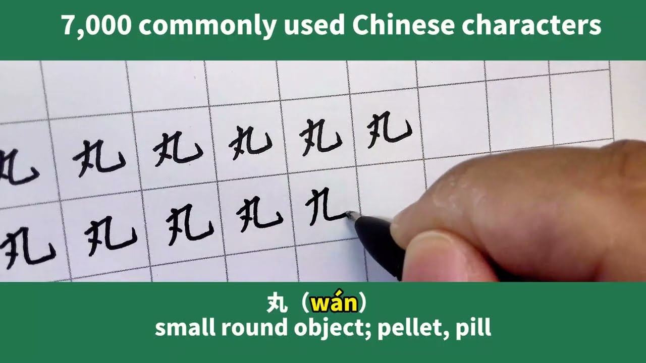 Learn 7,000 commonly used Chinese characters（丸）
