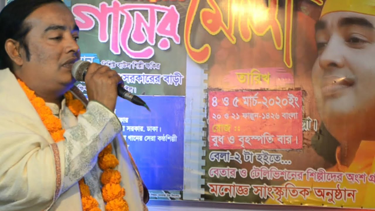 হুমায়ুন সরকারের আজ বুজি মোর জীবনের শেষ মেলা, হুমায়ুন সরকার বাড়ির গানের মেলা