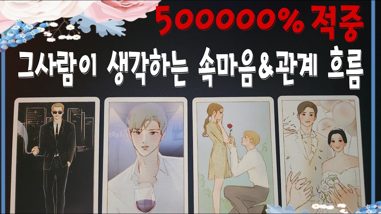 [속마음 타로] 500000% 🔮 소름돋게 적중하는 🌟그사람이 생각하는 마음🌟 관계의 미래 흐름까지 알려드립니다 🙏 솔로, 커플, 썸, 연인, 재회, 짝사랑 , 재회, 권태기