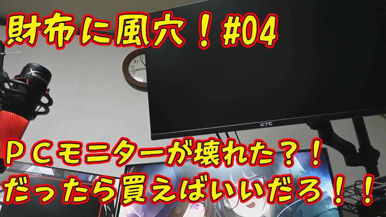 【財布に風穴！#04】モニターが壊れた！？　じゃぁ、安い中華っぽいモニター買うゾ！