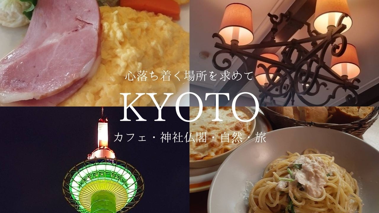【京都】バレンタインで古都のデバート巡り！上質のショコラを求めて｜老舗喫茶店での優雅なモーニング