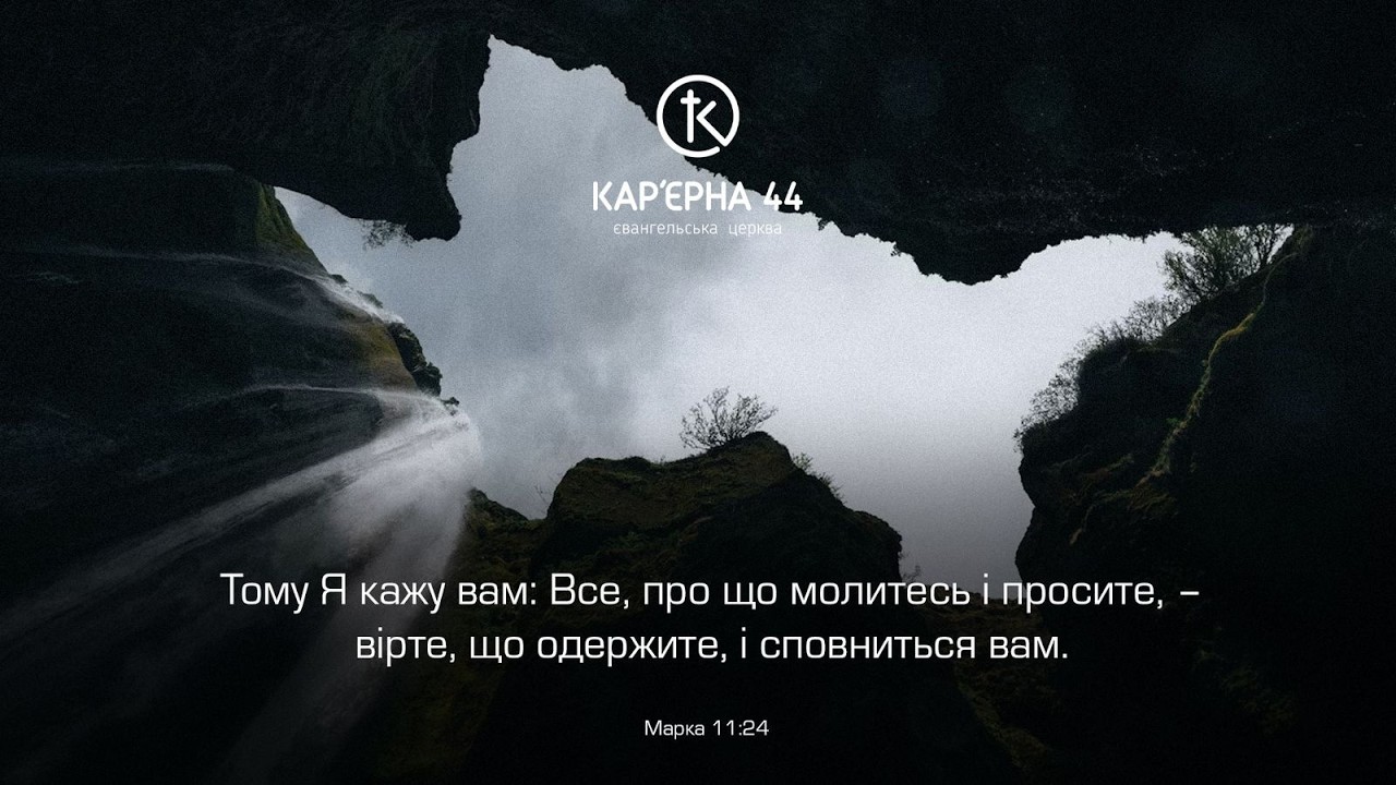 Молитовне Богослужіння 06.03.2026