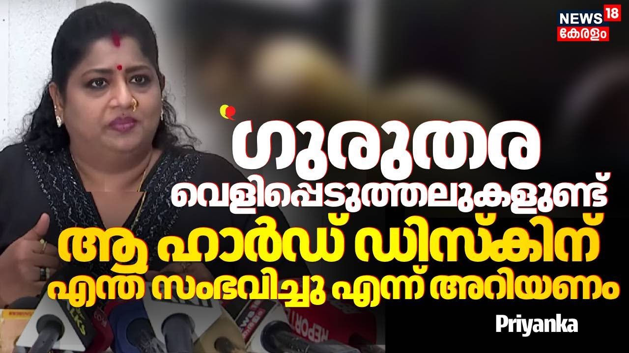 ''ആ ഹാർഡ് ഡിസ്കിന്  എന്ത് സംഭവിച്ചു എന്ന് അറിയണം'': Priyanka | Kukku Parameswaran | Memory Card Row