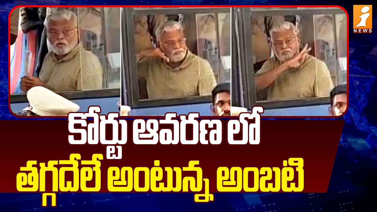 కోర్టు ఆవరణ లో తగ్గదేలే అంటున్న అంబటి | YSRCP Leader Ambati Rambabu Latest  | iNews