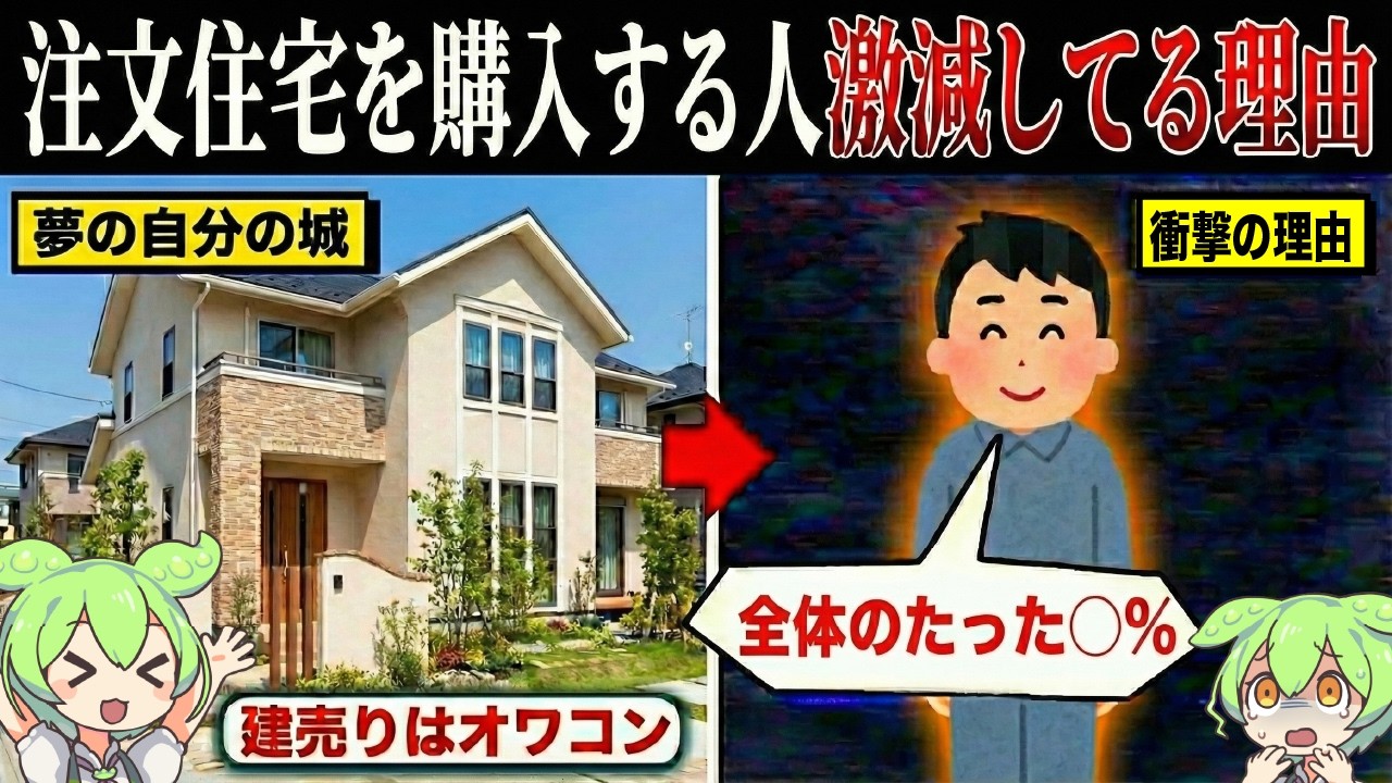 なぜ注文住宅を購入する人が激減しているのか？