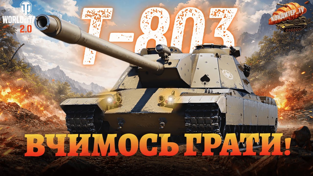 T 803 - ІМБОВИЙ 11 РІВЕНЬ | Вчуся грати + розбір позицій і помилок | Навчальний стрім #wot_ua
