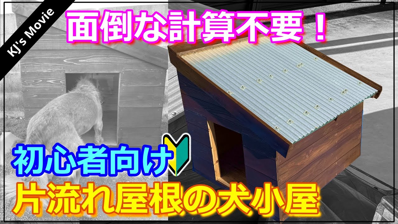 【初心者向け】計算不要！片流れ屋根のこだわり犬小屋