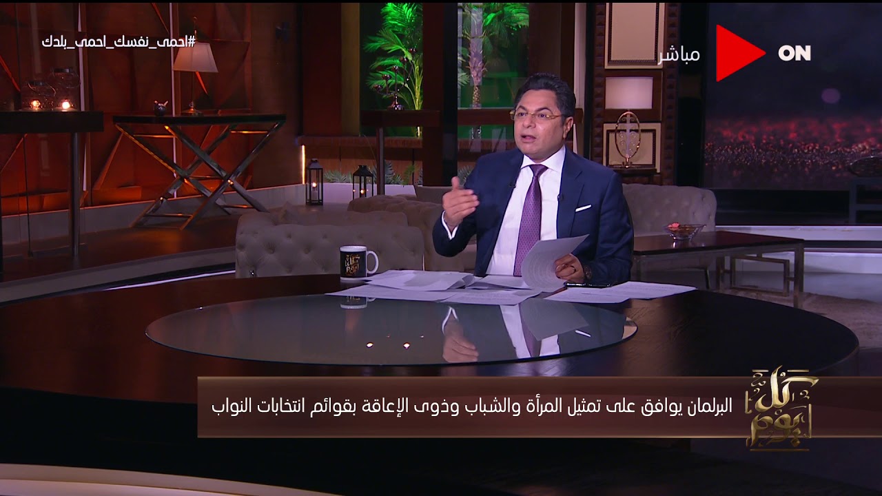 كل يوم - البرلمان يوافق على تمثيل المرأة والشباب وذوى الإعاقة بقوائم انتخابات النواب