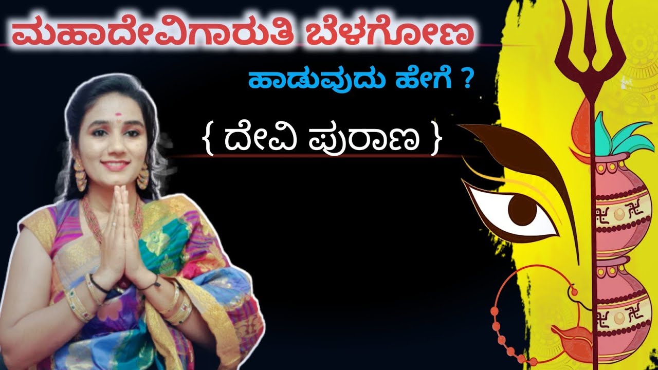 ಮಹಾದೇವಿಗಾರುತಿ ಹಾಡುವುದು ಹೇಗೆ | Mahadevigaruti Belagonu Baare 🚩