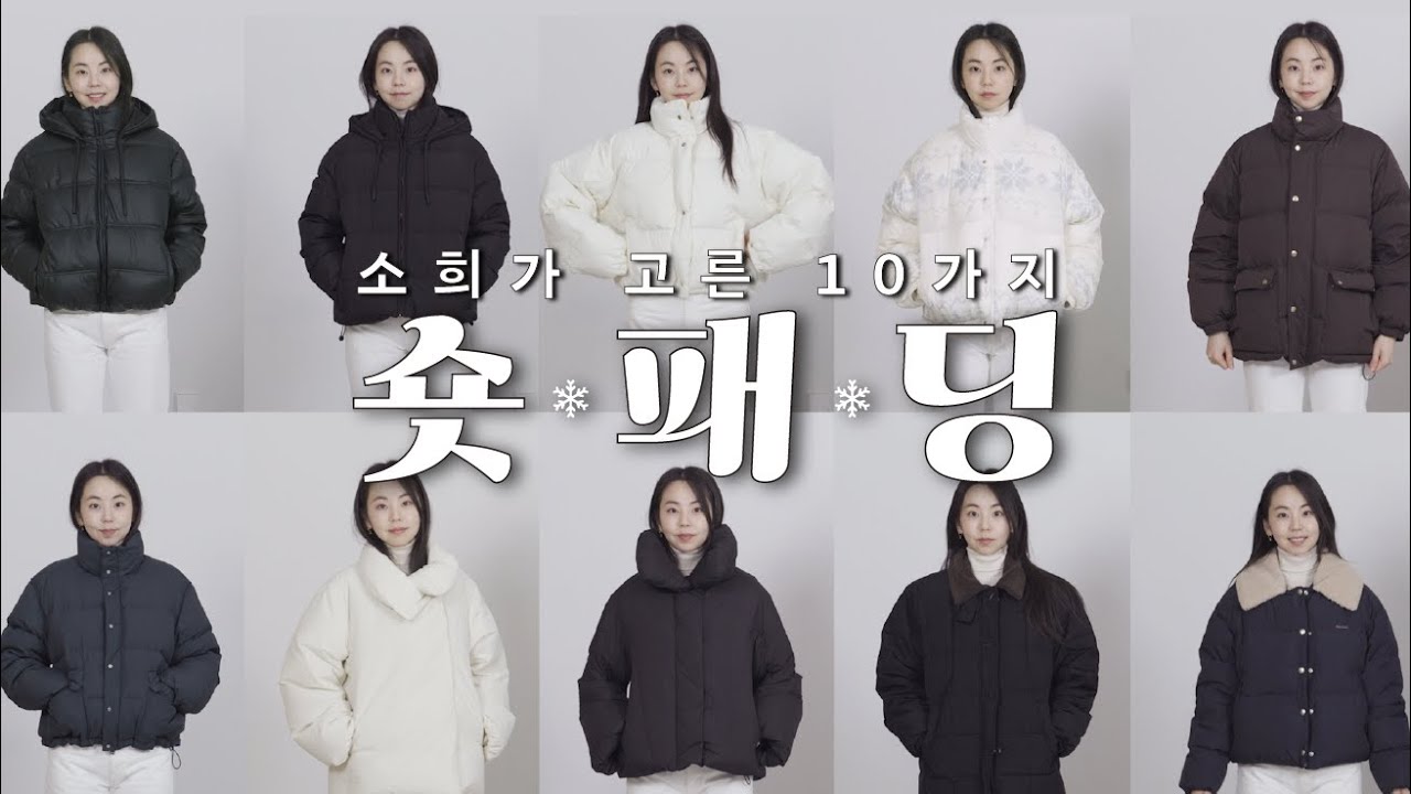 (광고❌) 소희가 직접 고른 숏패딩 TOP10🏆