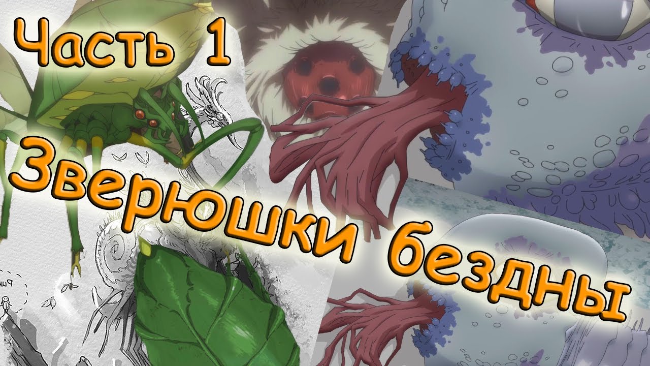 Созданный В Бездне - ФАУНА БЕЗДНЫ/УРОВНИ ОПАСНОСТИ [Часть 1]