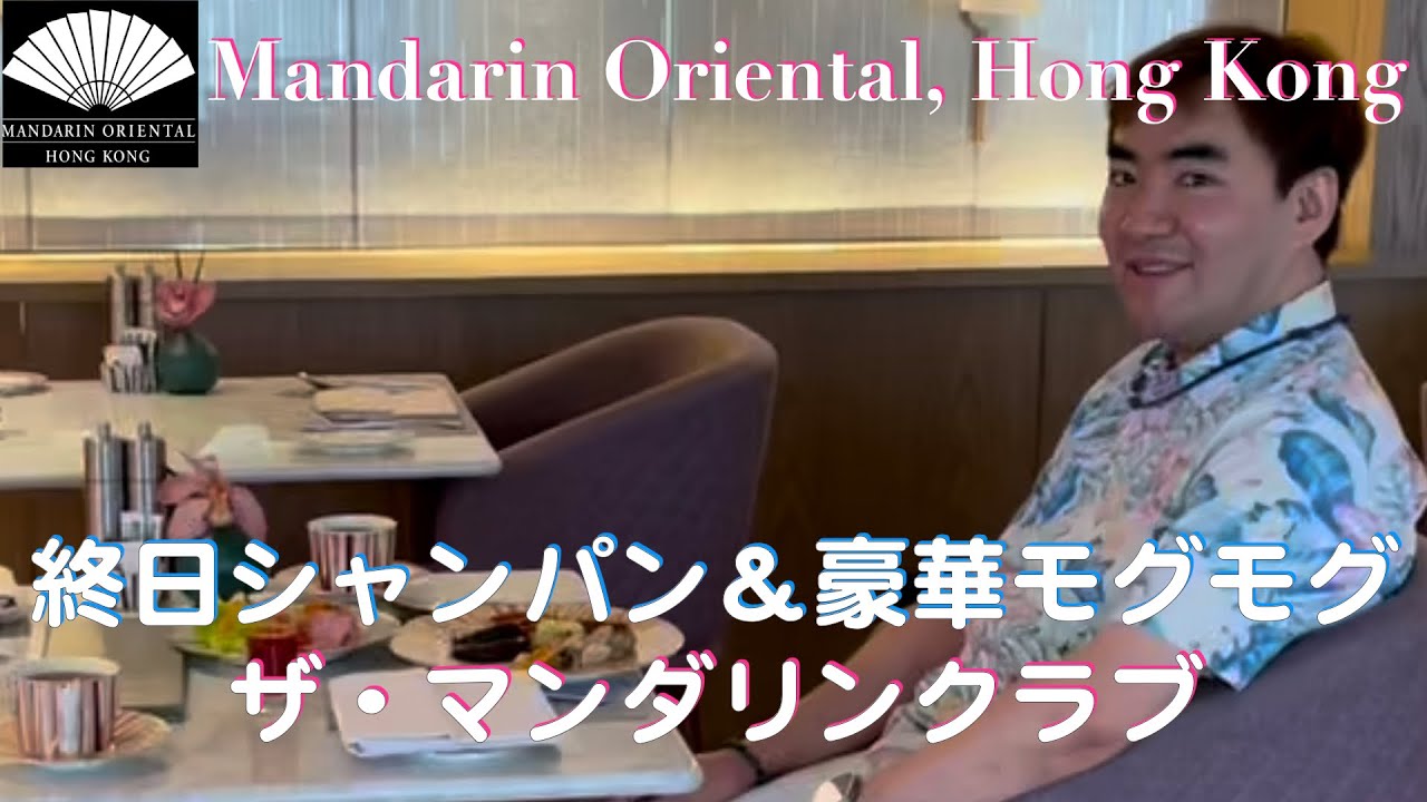 [マンダリンオリエンタル香港] [5つ星] | クラブルーム宿泊！お得すぎる美食体験 | Mandarin Oriental | Hong Kong | Club Lounge