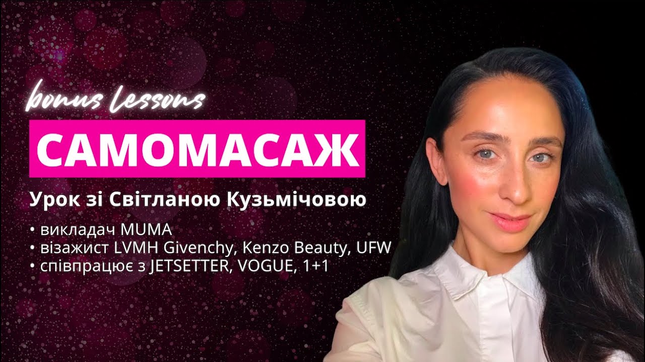 Самомасаж зі Світланою Кузмічовою 