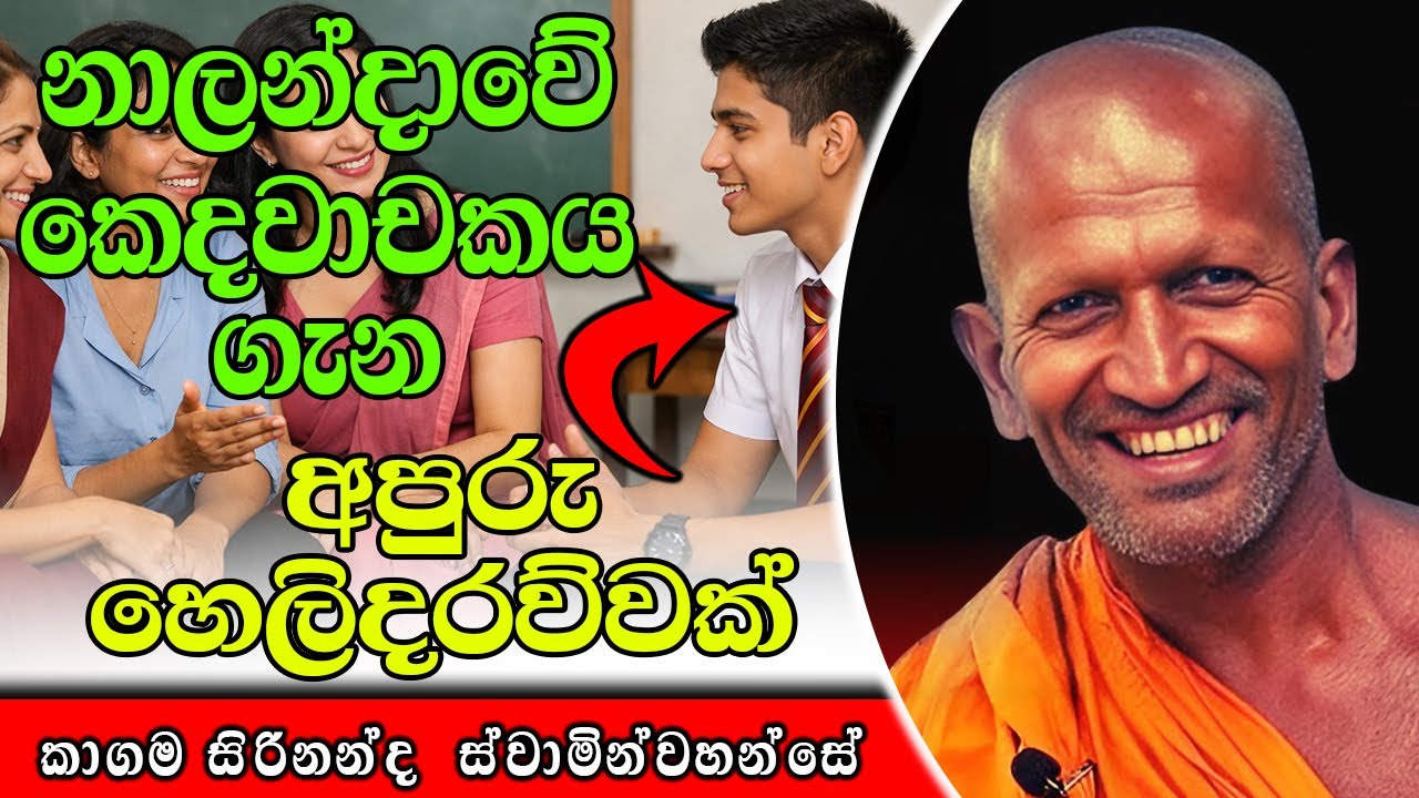 නාලන්දාවේ කෙදවාචකය ගැන අපුරු හෙලිදරව්වක් | kagama sirinanda himi | ධර්මාසනය | The Pulpit