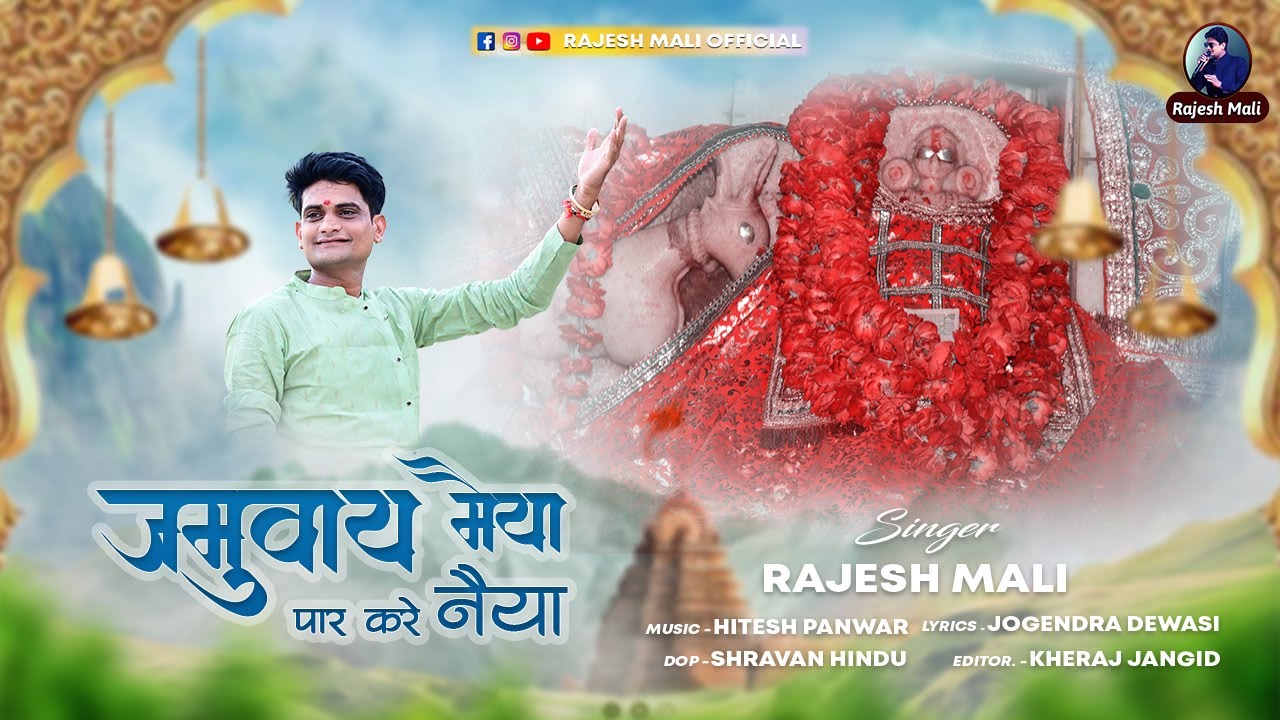 जमवाय माता का शानदार भजन || Jamway Maiya Par Kare Naiya || Rajesh Mali || Jamua Mata Bhajan
