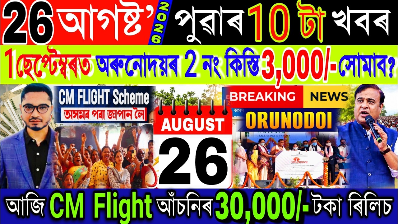 Assamese News Today 26 August 2026 | Orunodoi Biggest News, CM Flight Scheme, Loan, ATM, Shopping