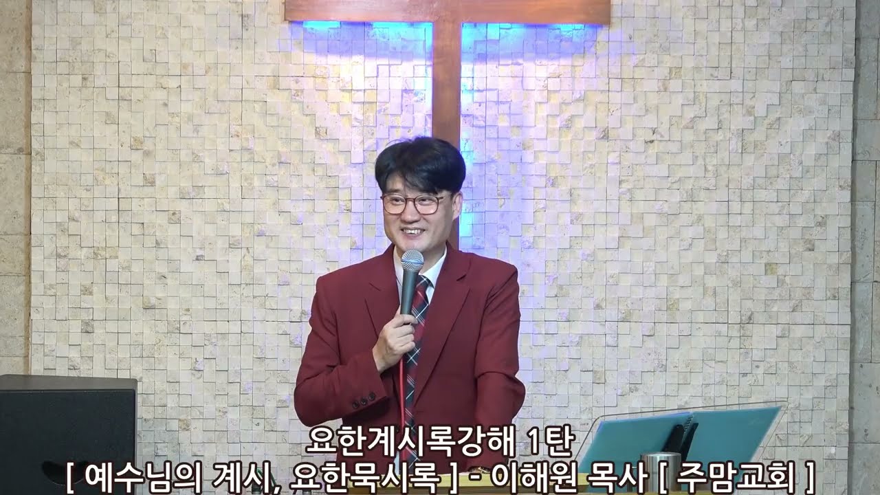 [01]요한계시록강해1탄[예수님의 계시, 요한묵시록]-이해원목사[주맘교회]